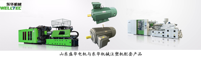 東華機械--注塑機專用電機配套案例 東華機械--注塑機專用電機配套案例