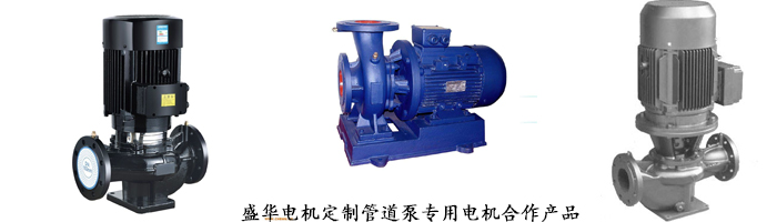 山東盛華電機(jī)生產(chǎn)廠家,管道泵專用電機(jī),電機(jī)定制