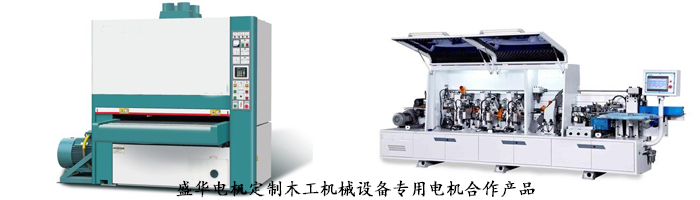 木工機械設備專用電機,山東盛華電機生產廠家,電機定制 木工機械設備專用電機,山東盛華電機生產廠家,電機定制