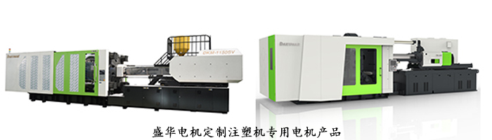 山東盛華電機生產廠家,注塑機專用電機,電機定制