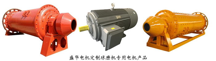 山東盛華電機生產(chǎn)廠家,球磨機專用電機,電機定制