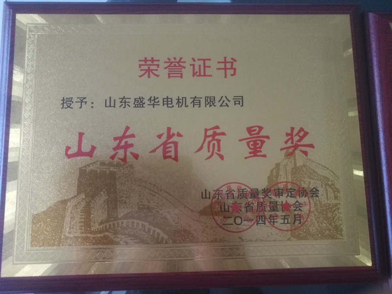  盛華電機(jī)公司資質(zhì)榮譽(yù)《山東省質(zhì)量獎(jiǎng)》