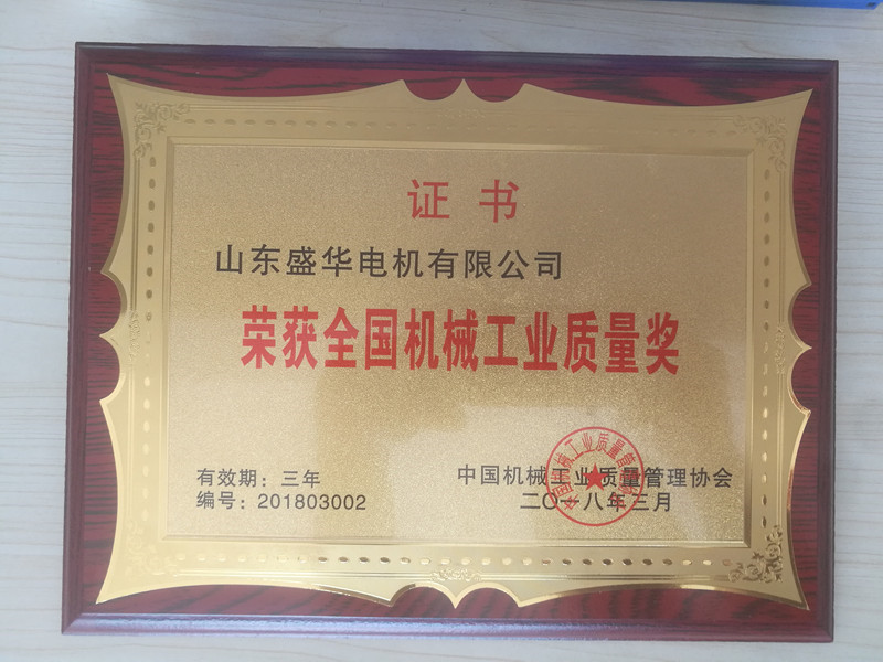 盛華電機(jī)公司資質(zhì)榮譽(yù)《全國(guó)中小型電機(jī)行業(yè)優(yōu)秀企業(yè)》