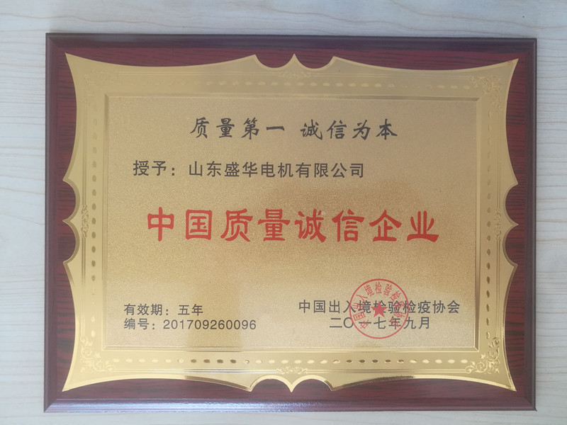  盛華電機(jī)公司資質(zhì)榮譽(yù)《質(zhì)量誠(chéng)信企業(yè)》