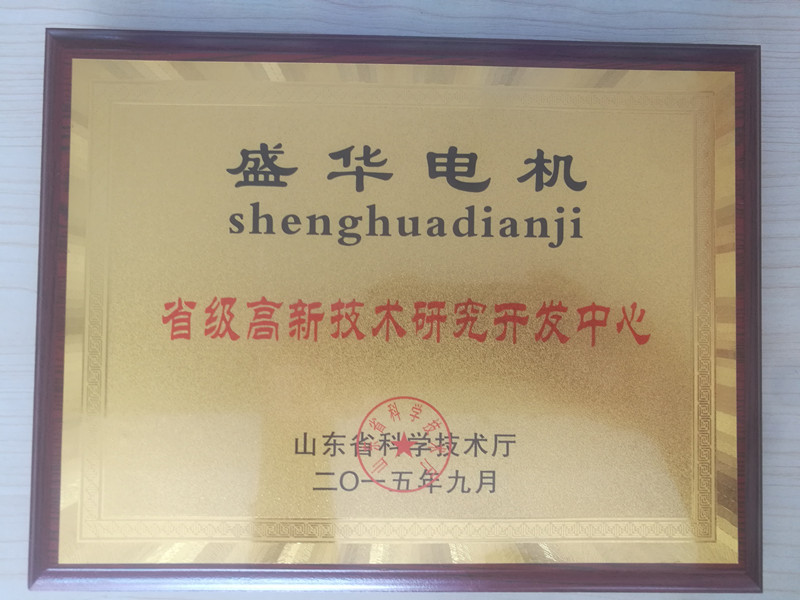  盛華電機(jī)公司資質(zhì)榮譽(yù)《省高新技術(shù)研發(fā)中心》