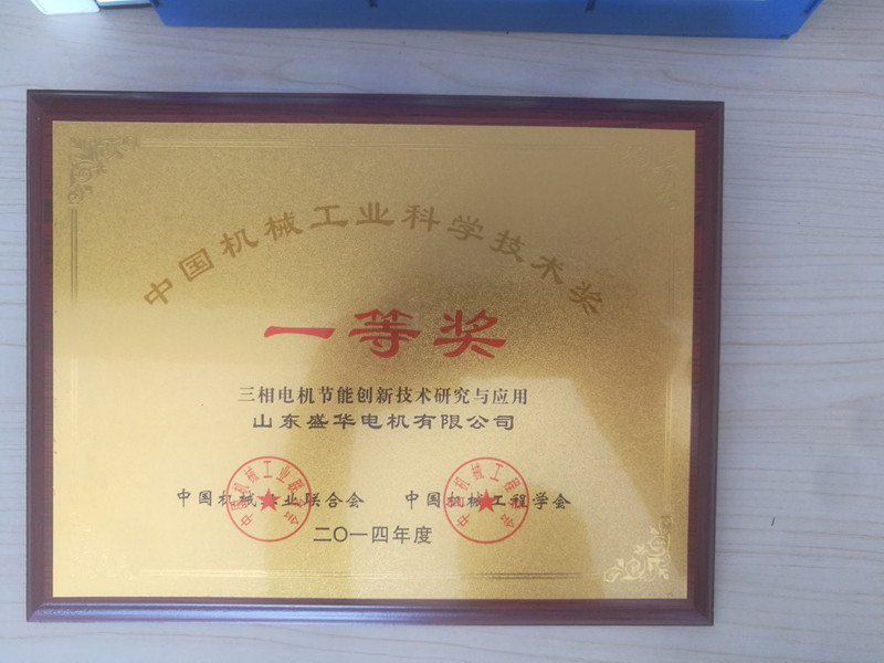 盛華電機(jī)公司資質(zhì)榮譽(yù)《科學(xué)技術(shù)獎(jiǎng)》
