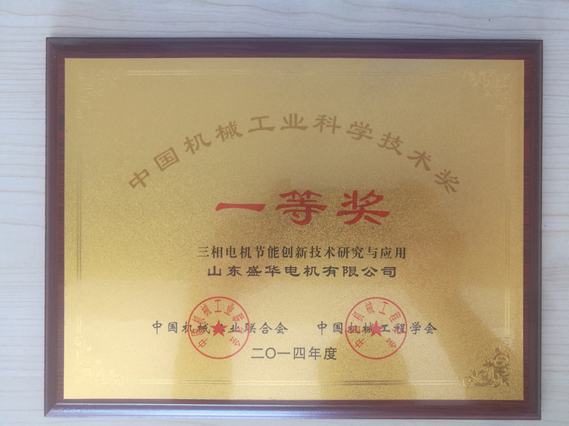  盛華電機(jī)公司資質(zhì)榮譽(yù)《機(jī)械工業(yè)科學(xué)技術(shù)獎(jiǎng)》