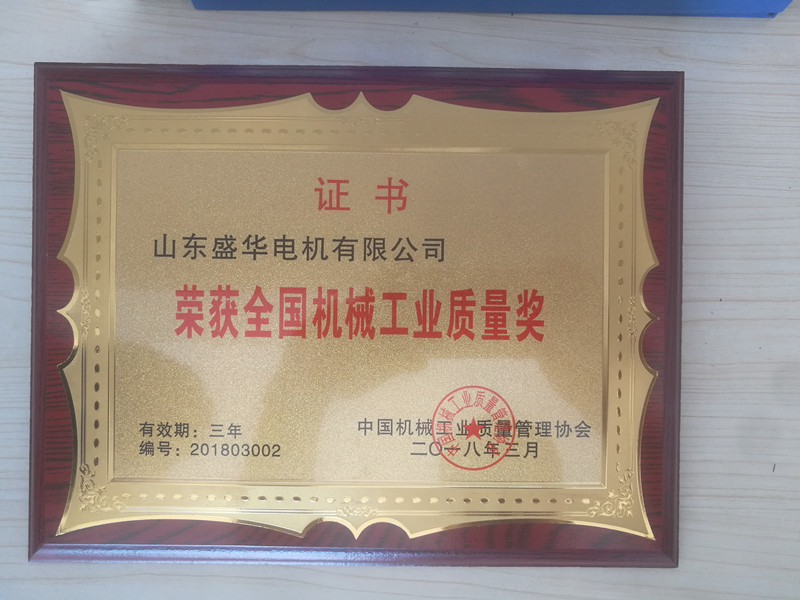 盛華電機(jī)公司資質(zhì)榮譽(yù)《全國(guó)機(jī)械工業(yè)質(zhì)量獎(jiǎng)》