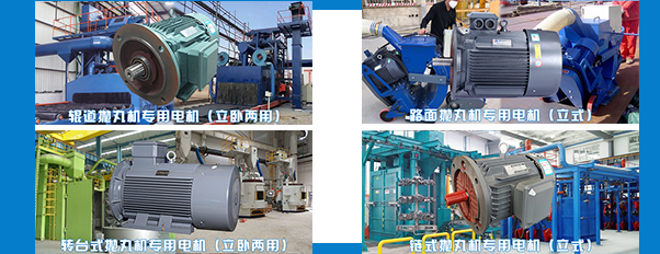 拋丸機(jī)電機(jī)生產(chǎn)廠家